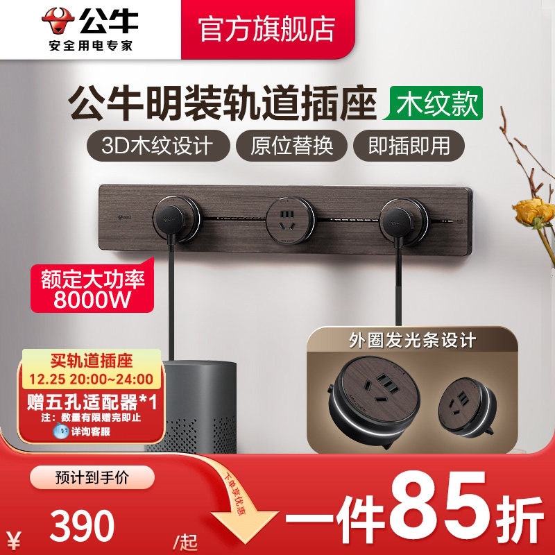 公牛轨道插座木纹家用