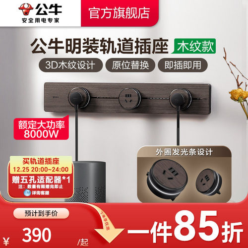 公牛轨道插座木纹家用