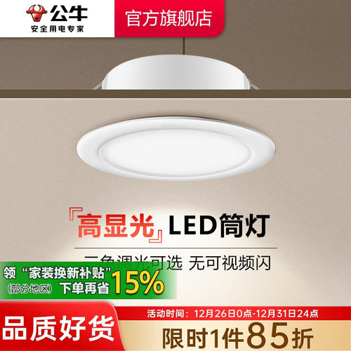 【政府补贴】公牛筒灯嵌入式