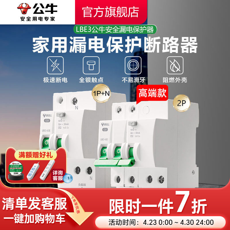 公牛插座旗舰漏电保护器断路器家用空开电闸1P2P63A高端款