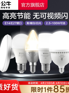 公牛灯泡螺口led灯节能家用超亮e27螺纹电灯吊灯白炽护眼螺旋型泡