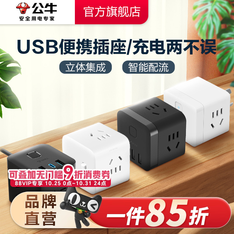公牛插座usb快充多功能家用魔方