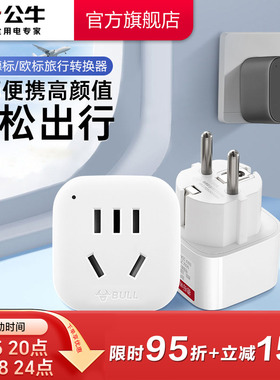 公牛转换插头电源转换器德标转换插头欧洲韩国转换插头法国德国