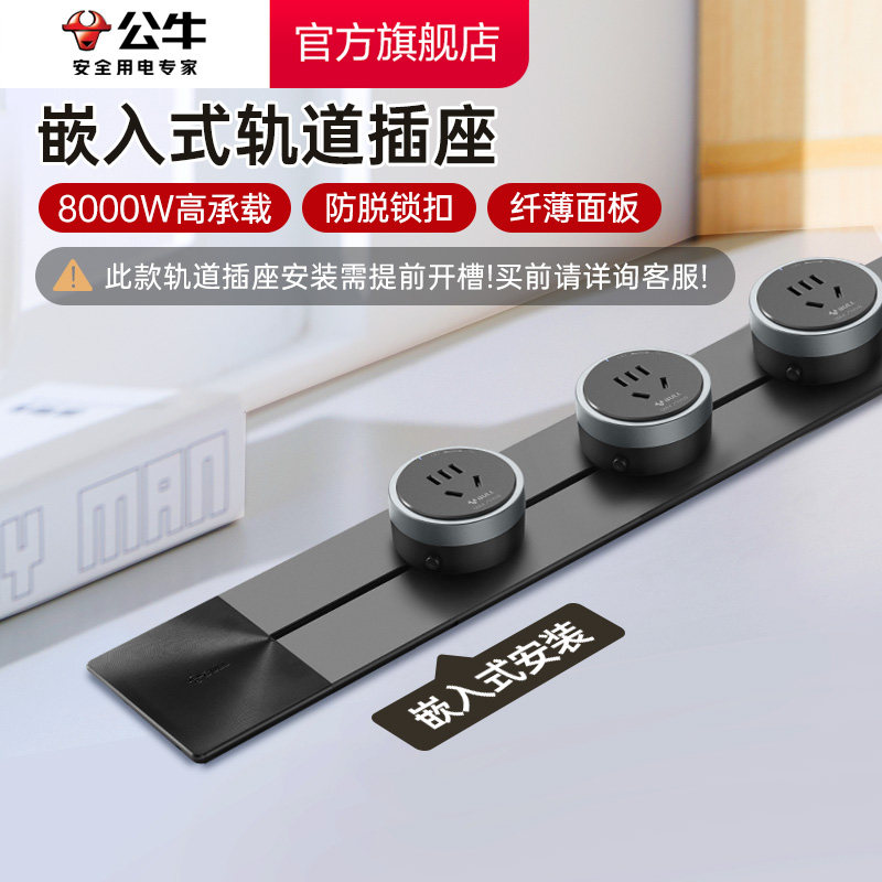 公牛可移动嵌入式轨道插座暗装图片