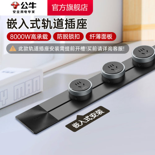 公牛可移动嵌入式轨道插座暗装