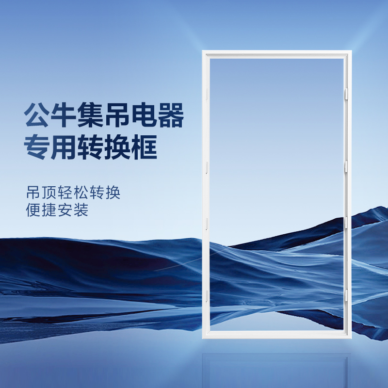 公牛非集成吊顶安全转换框（公牛Y27/Y60/Y66浴霸专用）