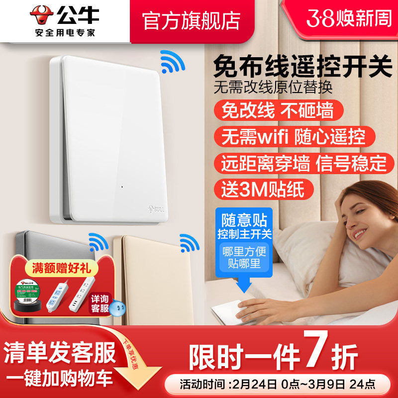 公牛遥控开关无线感应开关免布线轻智能开关远程遥控开关控制器