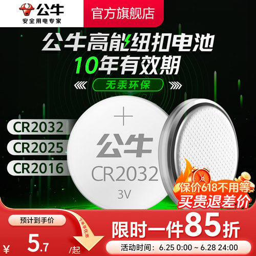 公牛CR2032汽车钥匙纽扣电池