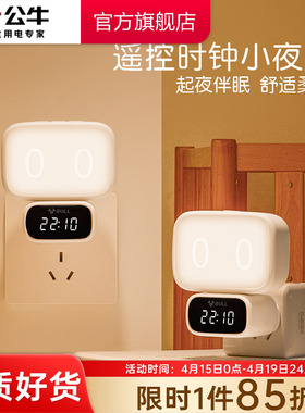 公牛时钟小夜灯卧室柔光灯led插座床头灯母婴喂奶灯起夜氛围壁灯