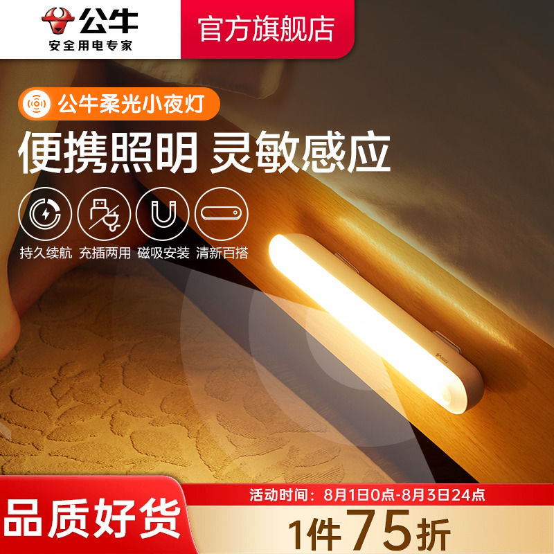 公牛感应小夜灯无线自粘灯条