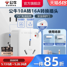 公牛转换插头10a转16a家用空调热水器多用电源转换器插座过载保护