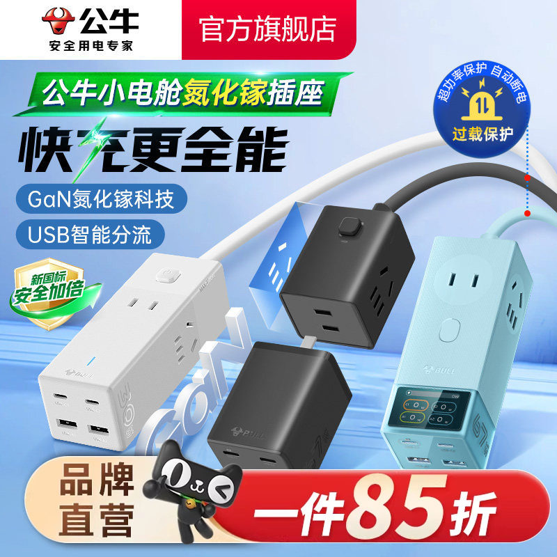 公牛氮化镓插座20w30w67w安全快充小电舱排插充电usb插排接线板