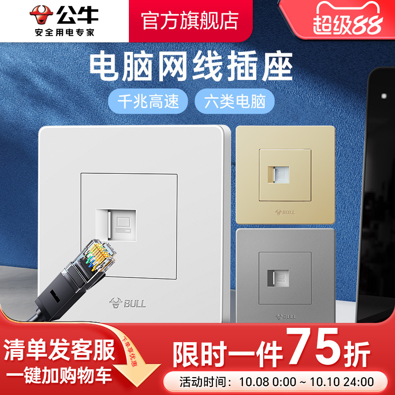 公牛六类网线墙壁电脑插座网络面板宽带千兆网线G07电脑电视