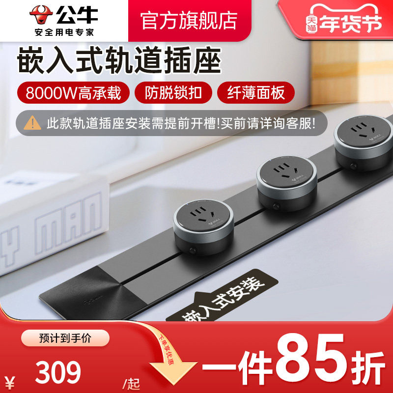公牛可移动嵌入式轨道插座导轨厨房客厅卧室无线暗装家用插排,电子/电工,轨道插座,淘宝优惠券,粉丝福利购,淘宝优惠卷