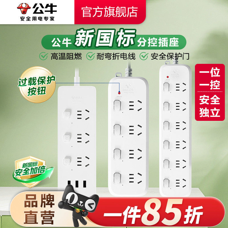 公牛插座插排插线板拖线板插板带线家用多功能正品转换器多用分控