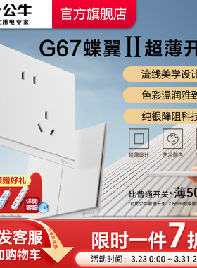 公牛蝶翼二代超薄II插座旗舰开关插座16a面板五孔10A暮雪白G67
