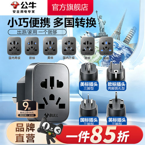 国际插座公牛多国转换器