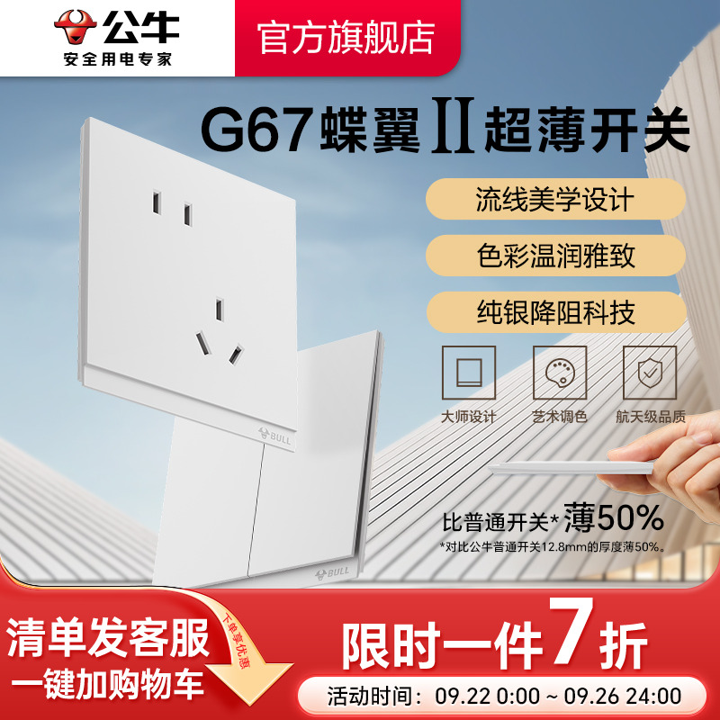 公牛旗舰G67蝶翼超薄插座
