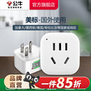 公牛美标转换插头电源转换器插座美国菲律宾加拿大