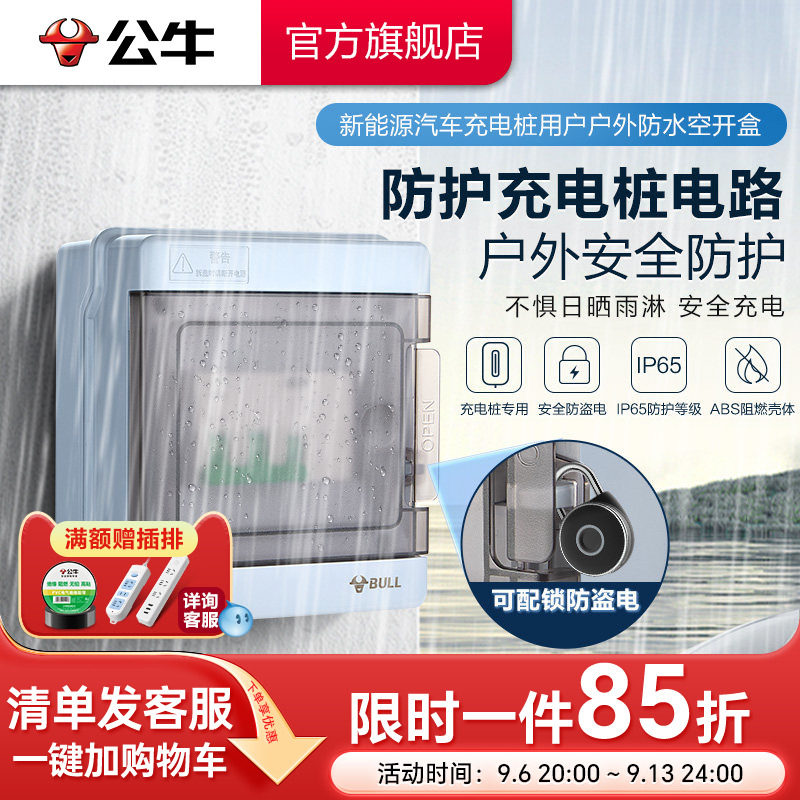 公牛充电桩开关专用箱防水防盗图片