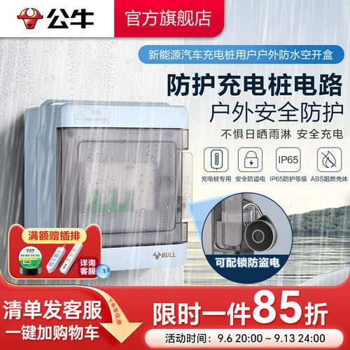 公牛充电桩开关专用箱防水防盗
