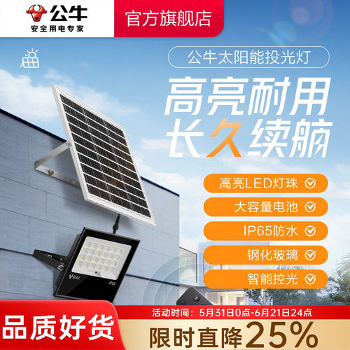 公牛太阳能LED投光灯光感充放电