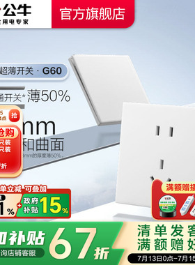 公牛官方旗舰超薄G60开关五孔插座16a面板哑光奶油风墙壁暮雪白