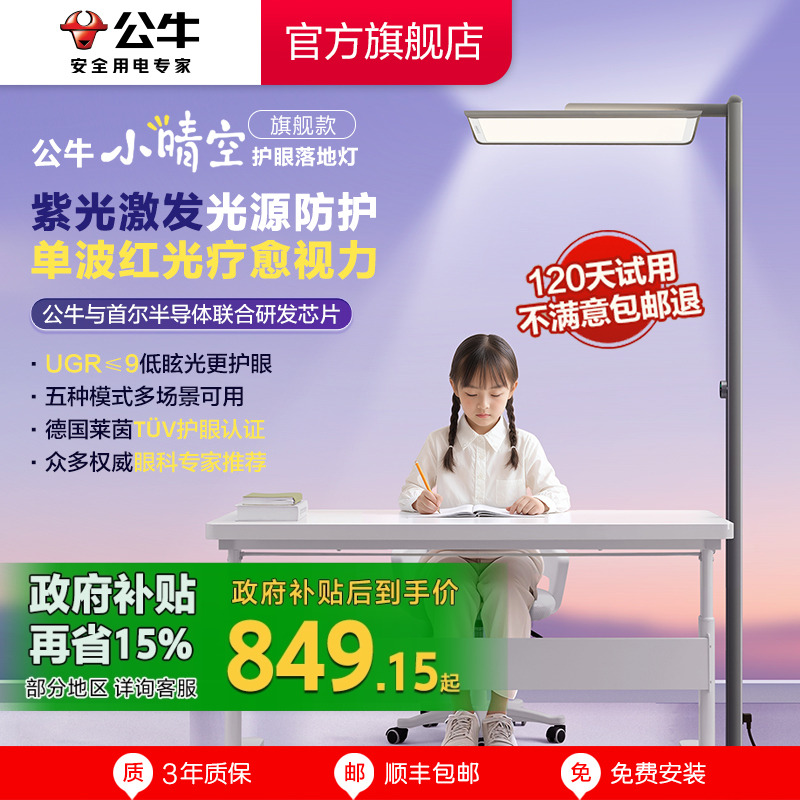 公牛小晴空大路灯全光谱儿童台灯护眼灯学习专用防近视落地立式灯