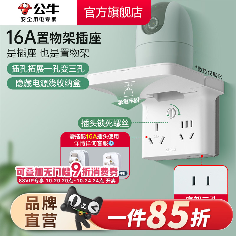 公牛置物架插座拓展排插