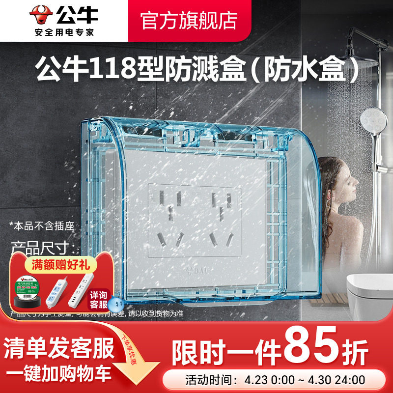 公牛插座旗舰插座118型透明防溅水插座盒浴室卫生间洗衣防溅盒F02