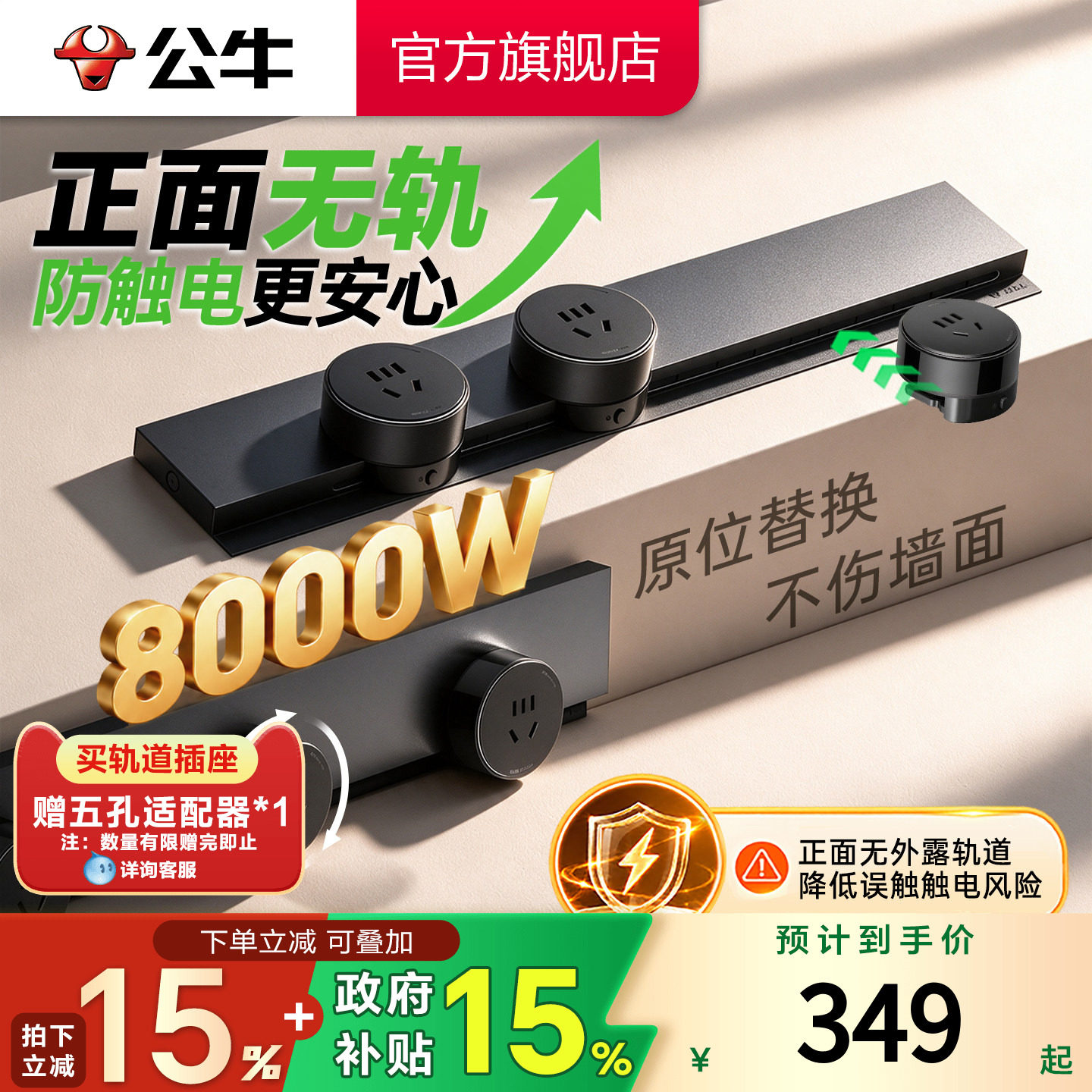 公牛轨道插座隐形超薄封闭门防触电8000ｗ高承载原位替换