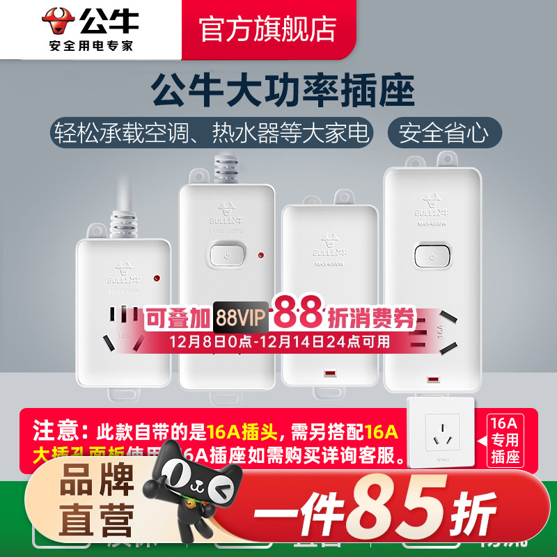 公牛家用插座大功率插线板
