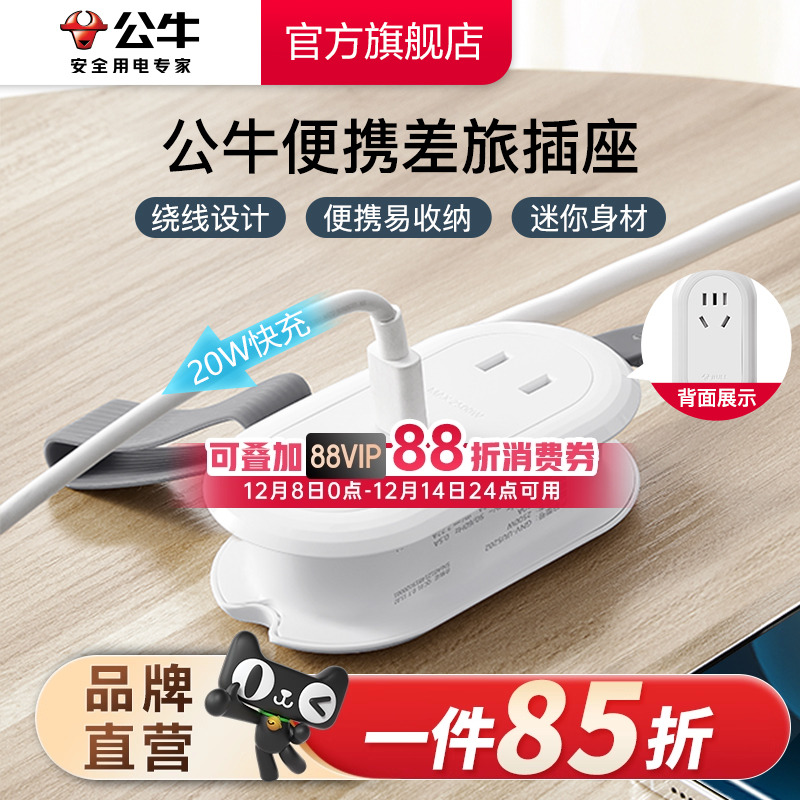 公牛旅行插座便携快充