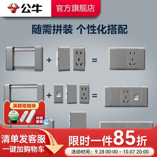 公牛自由组合按需搭配开关插座