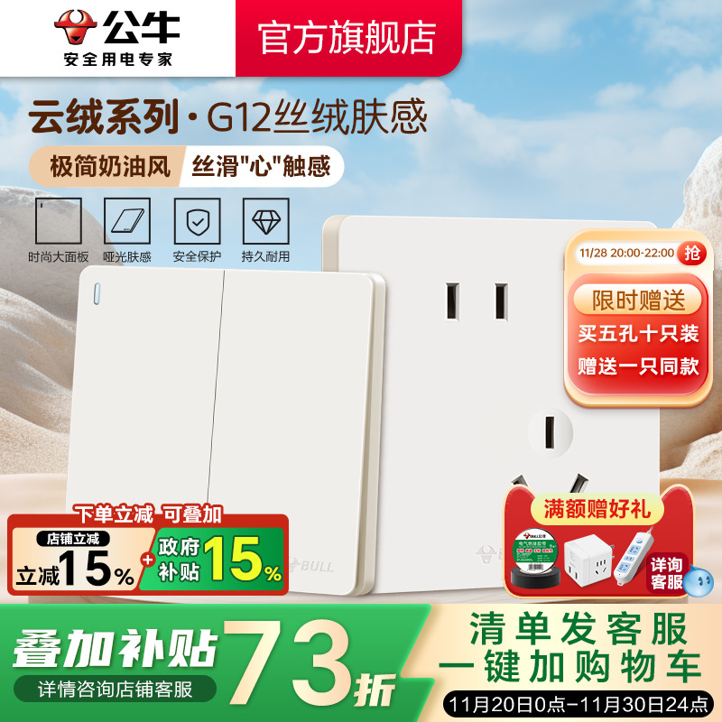 【重磅新品】公牛G12肤感插座