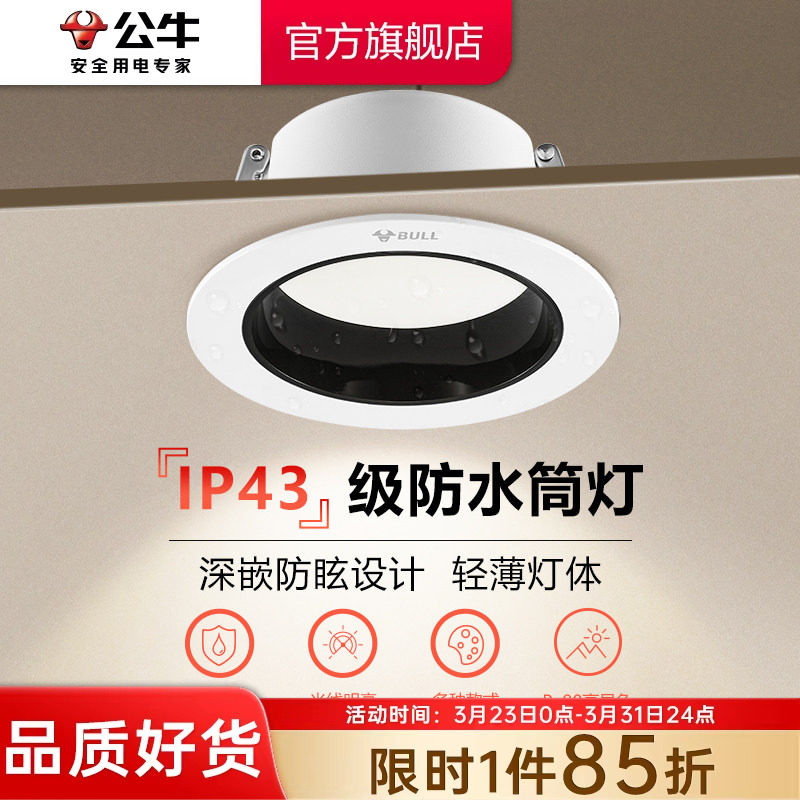 公牛防眩光嵌入式筒灯75mm射灯家用客厅孔灯防水雾LED小山丘筒灯