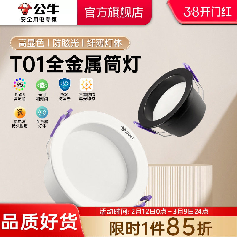 公牛led筒灯家用孔灯超薄桶灯防眩射灯商用嵌入式洞灯暗装牛眼灯
