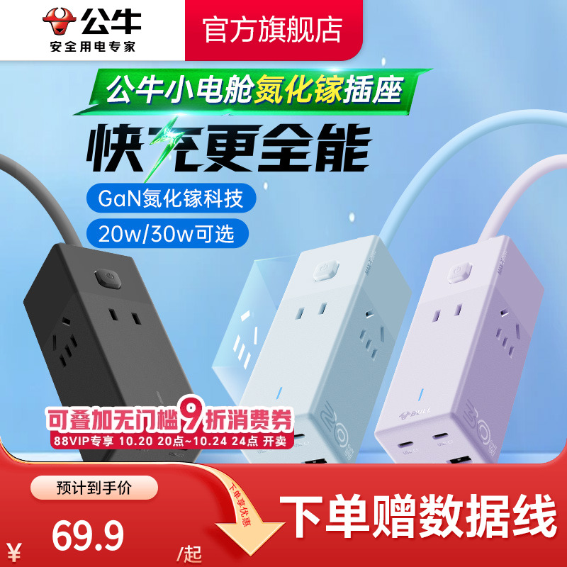 公牛家用小巧20W30Wusb快充插排
