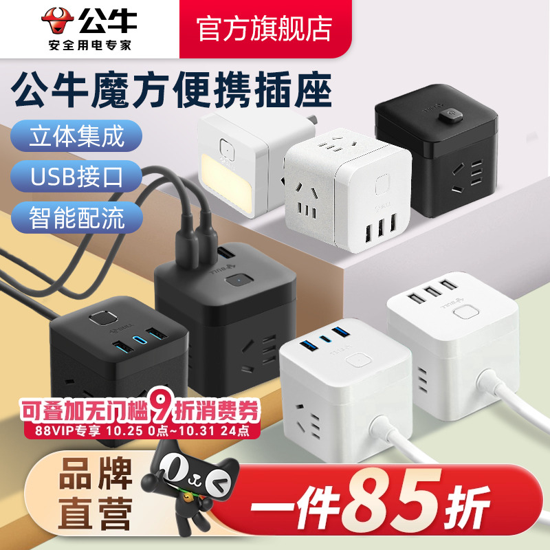 公牛多功能排插立式无线魔方