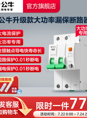 公牛旗舰大功率漏电保护器断路器高端款80A100A