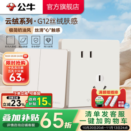 【重磅新品】公牛G12肤感插座