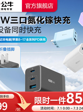 【3C认证】公牛充电器氮化镓快充67W适用安卓华为小米苹果17iPhone16typec数据线手机电脑通用插头多口充电头