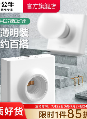 公牛明装灯座e27螺口PBT内胆灯头底座家用86型led灯泡节能灯头座
