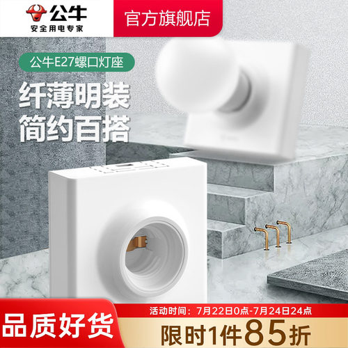 公牛e27螺口明装灯泡底座