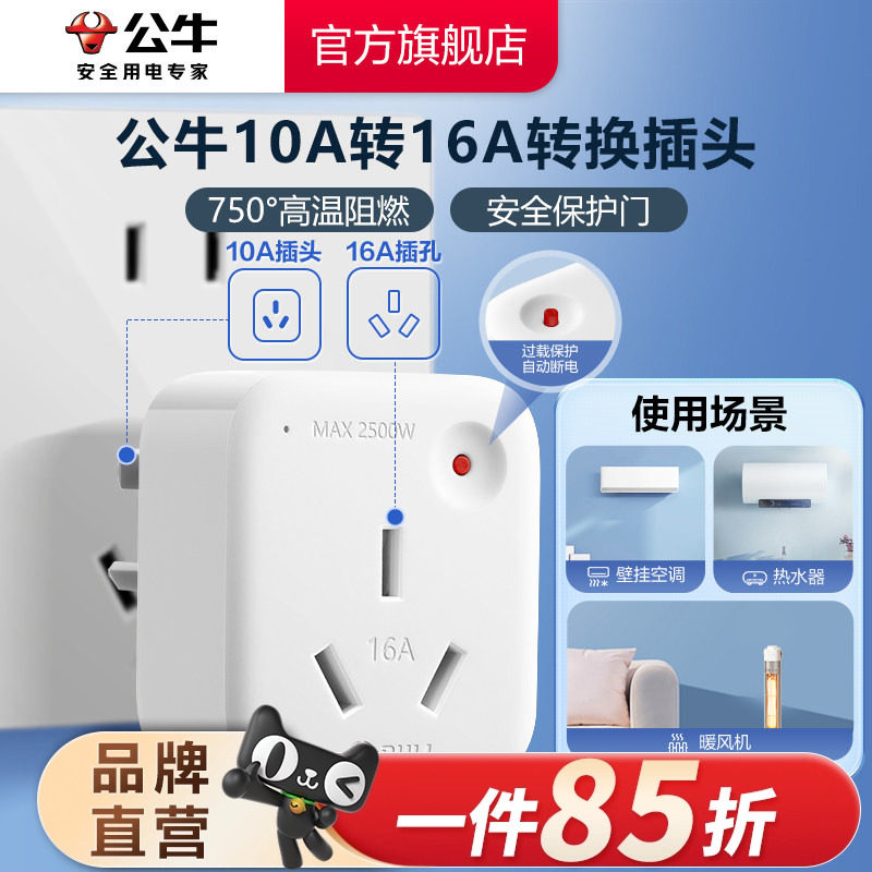 公牛转换插头10a转16a家用空调热水器多用电源转换器插座过载保护