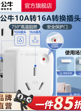 公牛转换插头10a转16a家用空调热水器多用电源转换器插座过载保护