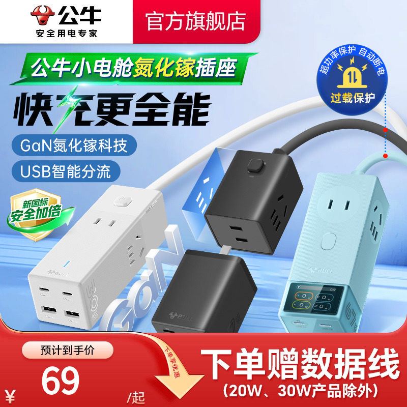 公牛usb快充67w充电插排家用小巧