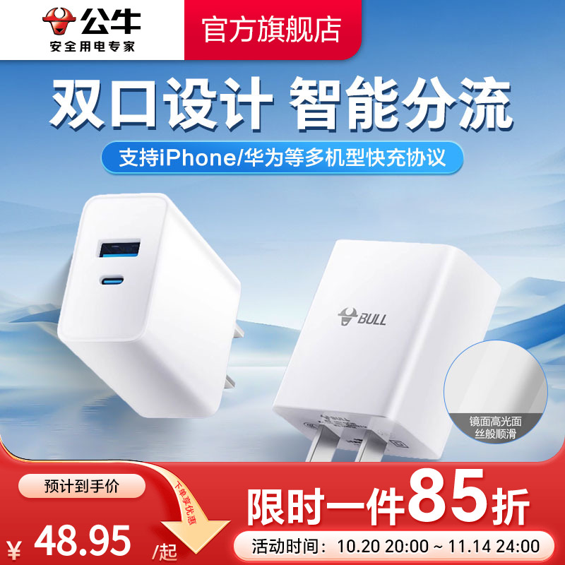 公牛20W/30W双口充电器头套装