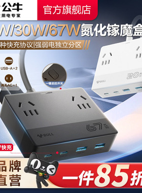 公牛魔盒插座20w/30w/67wUSB氮化镓快充小巧桌面充电站插排接线板