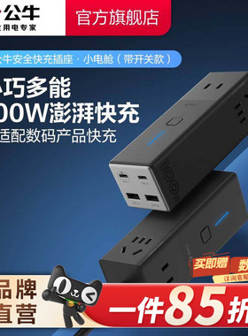 公牛氮化镓插座100w安全快充小电舱排插拖线板充电usb插排接线板